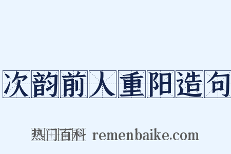 次韵前人重阳造句是什么意思的图片